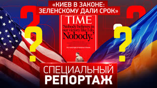 Специальный репортаж. Киев в законе: Зеленскому дали срок