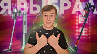 КАКОЙ БЕСПРОВОДНОЙ ПЫЛЕСОС ВЫБРАТЬ В 2024 ГОДУ?