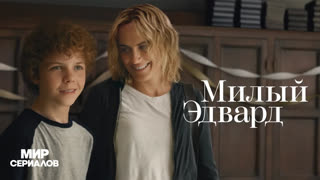 Mилый Эдвapд. 1 сезон, 4 серия
