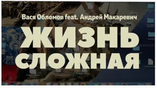Вася Обломов ft. Андрей Макаревич - Жизнь сложная (Премьера клипа 2020)