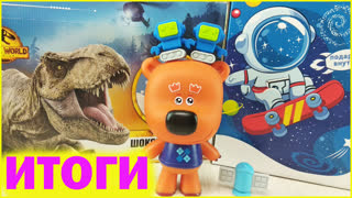 Итоги розыгрыша  Kids Box Космос и Шоколадные яйца Динозавры! Проверял все условия