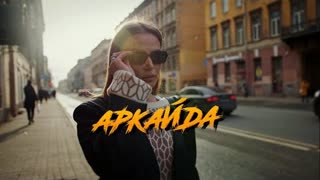 Аркайда - Отпустит боль (Премьера клипа 2023)