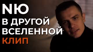 NЮ - В другой вселенной (фан клип)