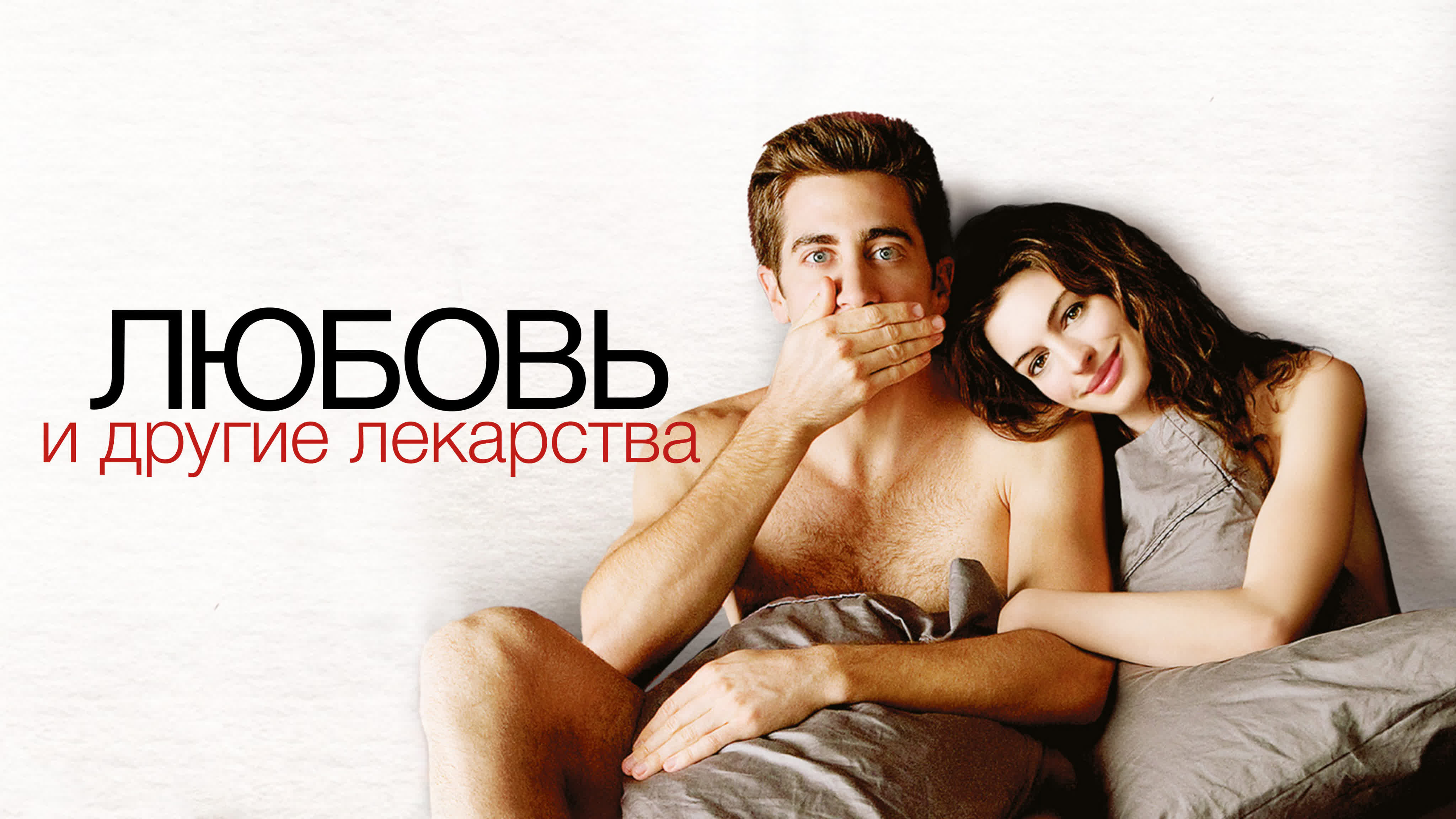Любовь И Другие Лекарства Секс Любовь И Другие Лекарства Секс