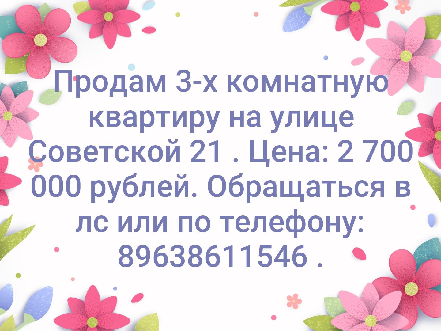 Продам 3-х комнатную квартиру на улице Советской 21 . Цена: 2 700 000 рублей.
Обращаться в лс или по телефону: 89638611546 .