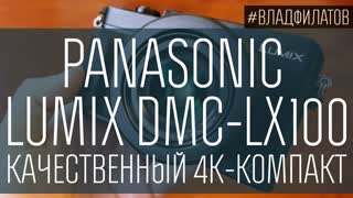 Panasonic Lumix DMC-LX100: качественный 4k-компакт