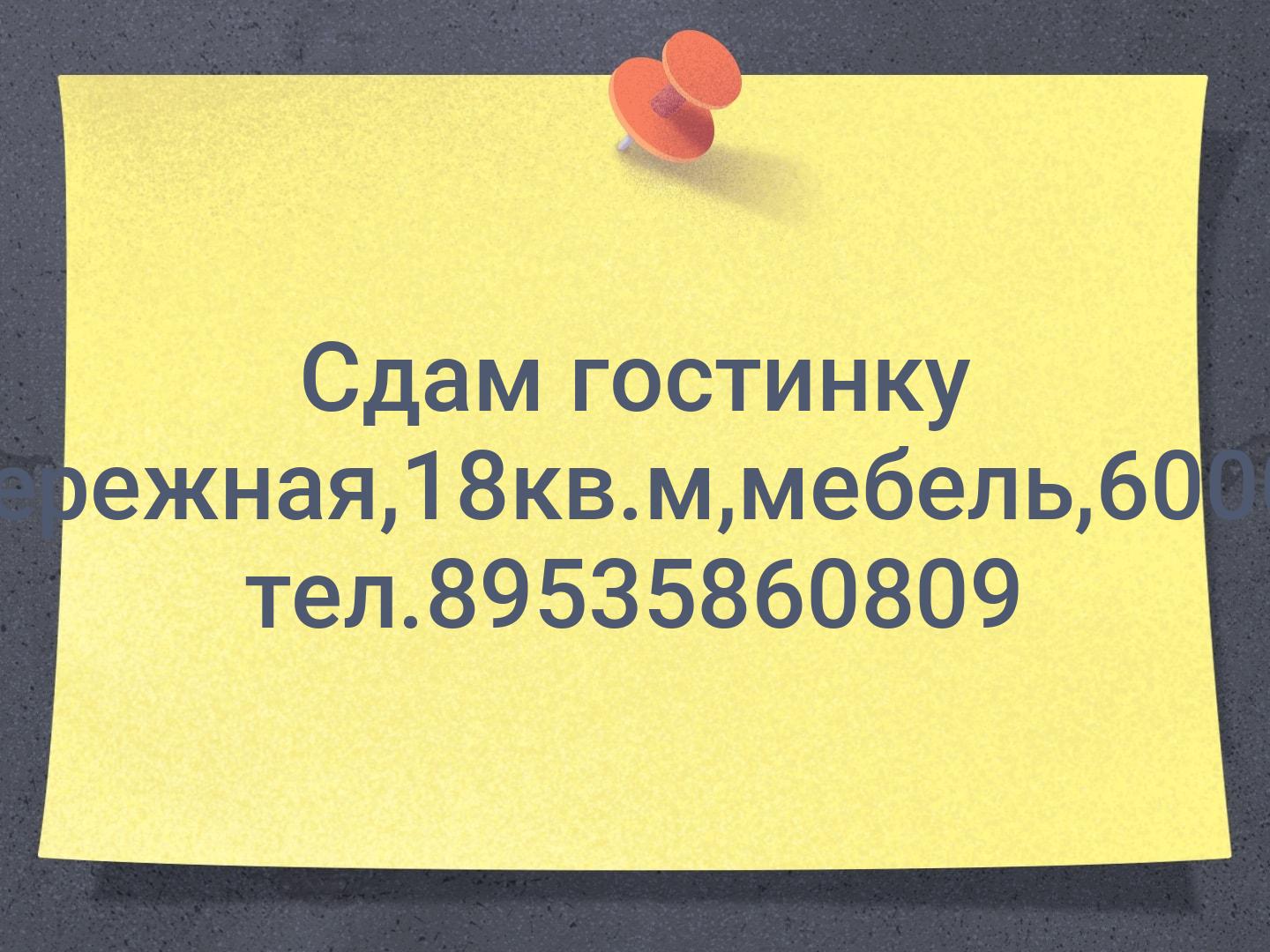 Сдам гостинку Набережная,18кв.м,мебель,6000т.р, тел.89535860809