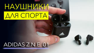 Adidas Z.N.E. 01 – спортивные TWS-наушники
