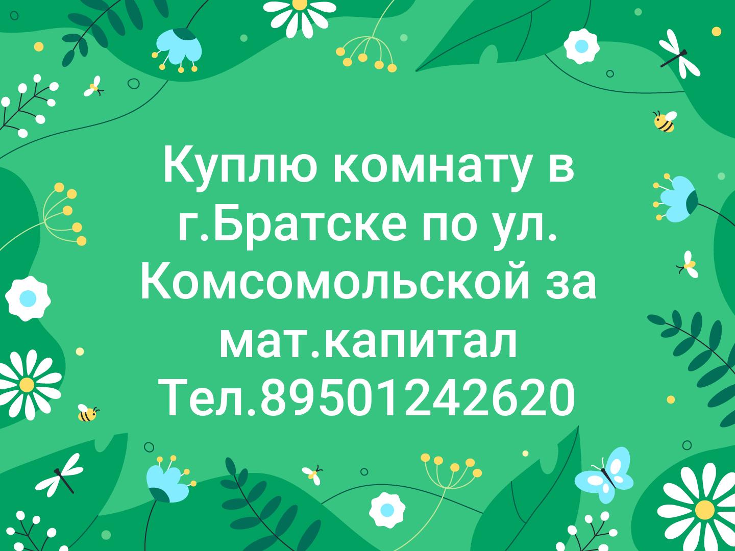 Куплю комнату в г.Братске по ул. Комсомольской за мат.капитал Тел.89501242620
