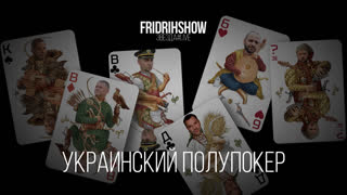 Украинский полупокер
