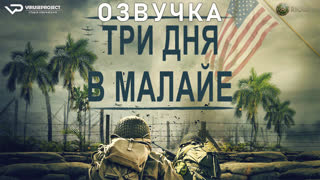 фильм - Три дня в Малайе / озвучка / 2023 / боевик, военный, история, кино