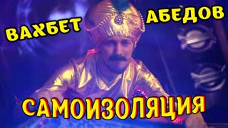 Вахбет Абедов - Самоизоляция (Премьера клипа 2020)