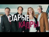 Сериал "Старые кадры" (2020)/Анонс/Трейлер Сериал "Старые кадры" (2020)/Анонс/Трейлер