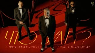 Burito ft. Сосо Павлиашвили & Dino Mc 47 - Что будет (Премьера клипа 2023)