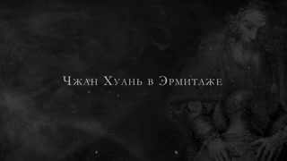 Чжан Хуань в Эрмитаже. В пепле истории