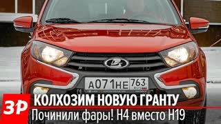 Шаманим Гранту! Не без света же ездить!