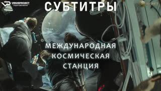 фильм - Международная космическая станция / субтитры / 2023 / триллер, фантастика / кино