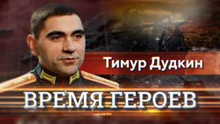 Время героев. Тимур Дудкин