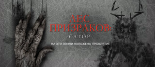 Лес призраков: Сатор (2022)