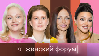 Женский Форум #107