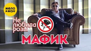 Мафик - Не любила розы (Премьера клипа 2021)