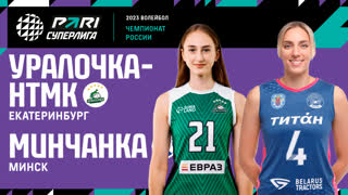 02.04.2023 / Женщины / ПРЕДВАРИТЕЛЬНЫЙ / Уралочка - Минчанка. Чемпионат России 2023 (Женщины) 2023