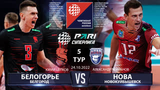 Белогорье - Нова | 5 Тур | 24.10.2022 | Основные моменты | PARI Суперлига 2022/23 | Мужчины