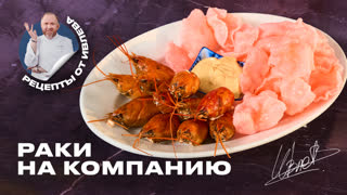 Раки на компанию от Шефа Ивлева