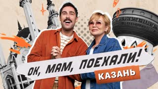 ОК, мам, поехали! В Казань