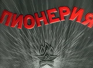Пионерия. Детство в строю