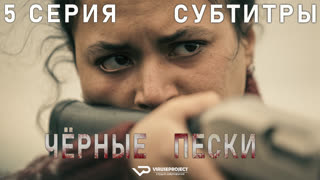 Чёрные пески / 5 из 8 / субтитры / сериал  / 2021 / триллер, драма, криминал