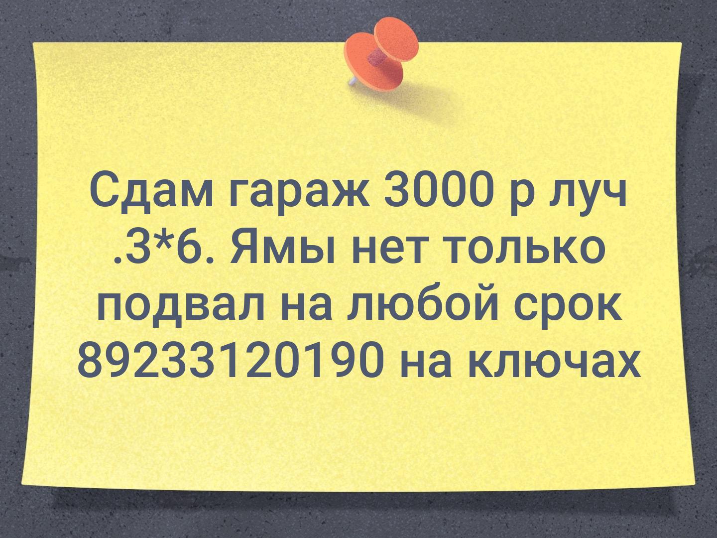 Сдам гараж 3000 р луч .3*6. Ямы нет только подвал на любой срок 89233120190 на ключах