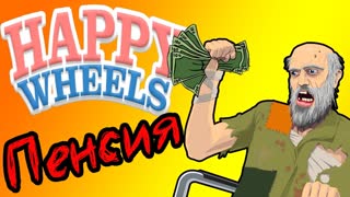 Happy Wheels - В Ад за Пенсией - №24