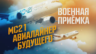 Военная приёмка. МС-21