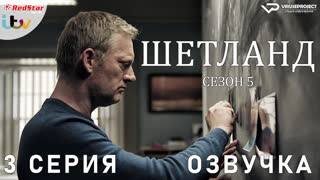 сериал - Шетланд / сезон 5 / 3 из 6 / озвучка