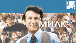 Харви Милк | Milk (2008)