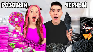 a4 - Едим Еду ОДНОГО ЦВЕТА Челлендж ! *РОЗОВЫЙ vs ЧЕРНЫЙ*