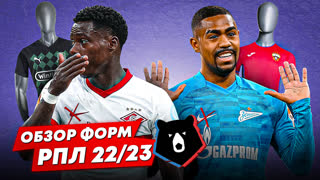Обзор форм РПЛ 22/23 | Как повлияли санкции?