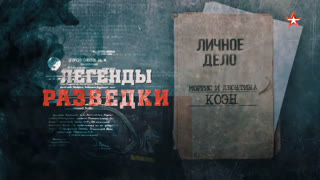 Д/с «Легенды разведки». Моррис и Леонтина Коэны