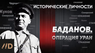 В. Баданов. Операция «Уран» | Курс Алексея Исаева «Исторические личности». Серия 11