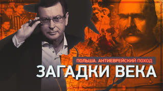 Загадки века. Польша. Антиеврейский поход