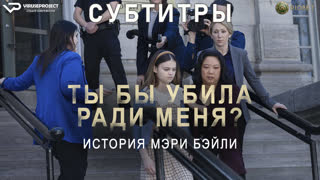фильм - Ты бы убила ради меня? История Мэри Бэйли / субтитры / 2023 / драма /  кино