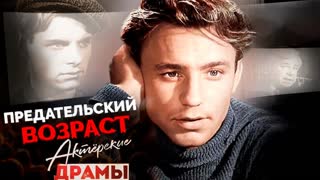 Предательский возраст   Рыбников, Харитонов, Бероев, Мордюкова, Зельдин. Центральное телевидение