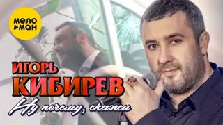 Игорь Кибирев - Ну почему, скажи (Премьера клипа 2022)