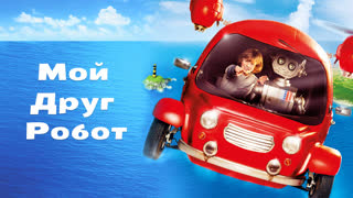 Мой друг Робот