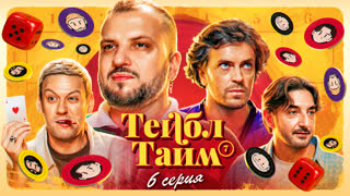Тейбл Тайм | 7 сезон | 6 серия