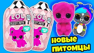 НОВЫЕ Питомцы Кукол ЛОЛ Сюрприз 5 серии! FUZZY PETS Мультик LOL Surprise dolls Распаковка MAKEOVER