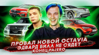 Асафьев Стас - Новая Octavia провалила тест | Эдвард Бил не сядет | Конец выпуска Pajero