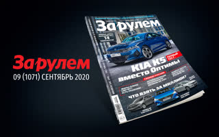Журнал  «За рулем»/сентябрь-2020 — видеоанонс