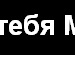 Ірина Пукiш фотография #19 (источник - https://vk.com/id134877393)
